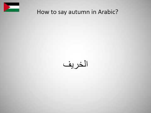 Difficult Words to Pronounce in Arabic-fall or autumn