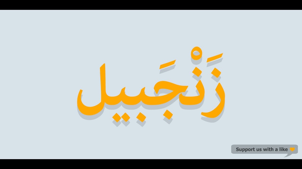 Difficult Words to Pronounce in Arabic-ginger