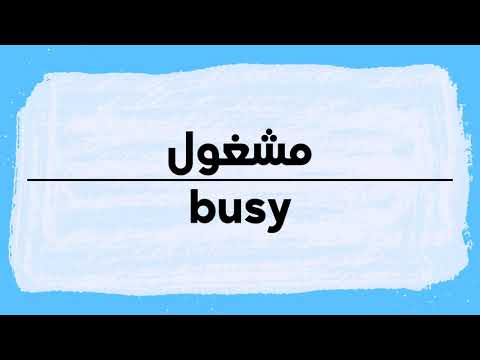 Difficult Words to Pronounce in Arabic-busy