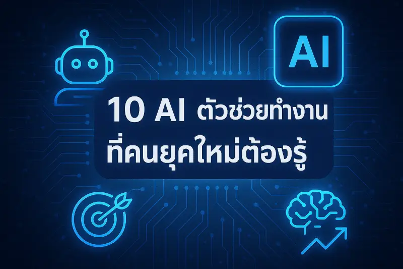 10 AI ตัวช่วยทำงานที่คนยุคใหม่ต้องรู้