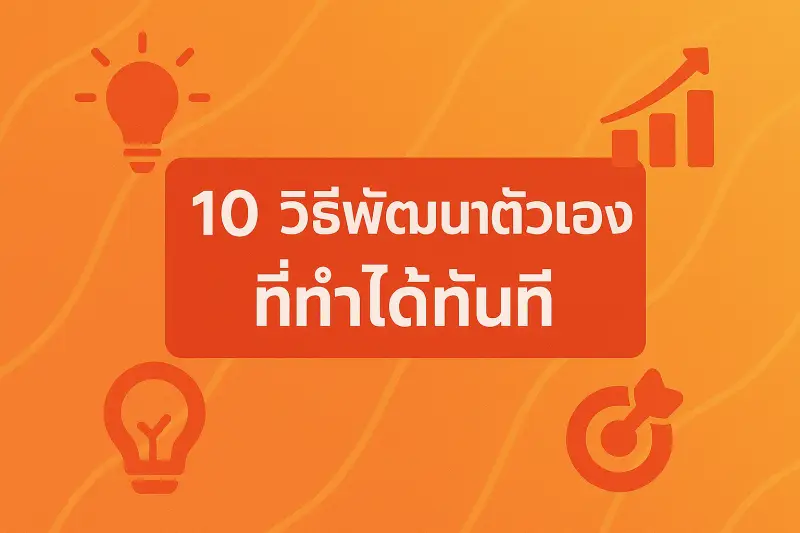 10 วิธีพัฒนาตัวเองที่ทำได้ทันที