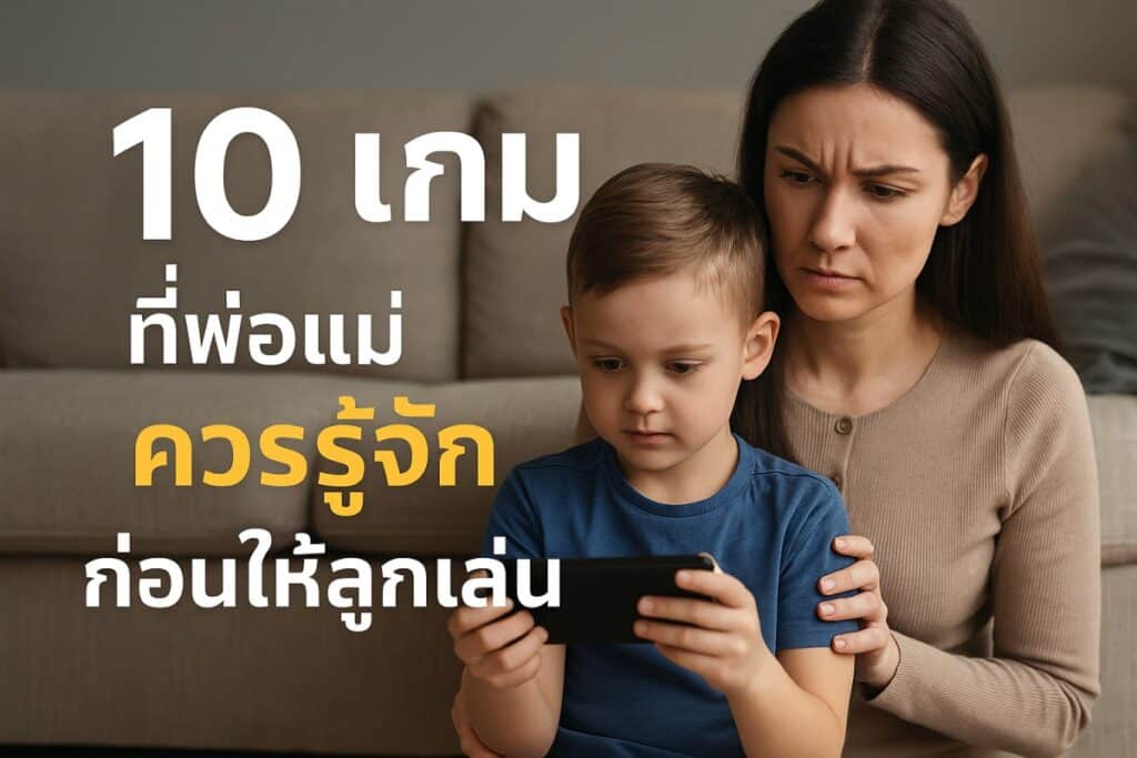 10 เกมที่พ่อแม่ควรรู้จักก่อนให้ลูกเล่น