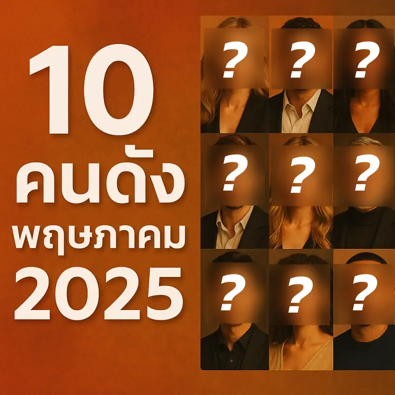 10คนดังมาแรง