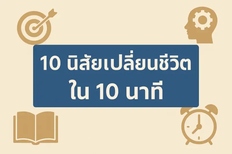 10นิสัยเปลี่ยนชีวิต