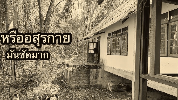 บ้านผีปอบ อำเภอสวนผึ้ง - จังหวัดราชบุรี