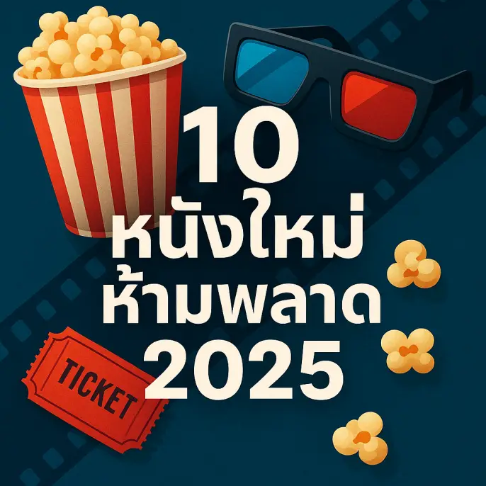10 หนังใหม่ที่ต้องดู ปี 2025