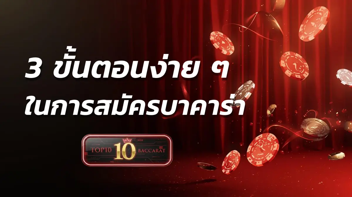 3 ขั้นตอนการสมัครบาคาร่า