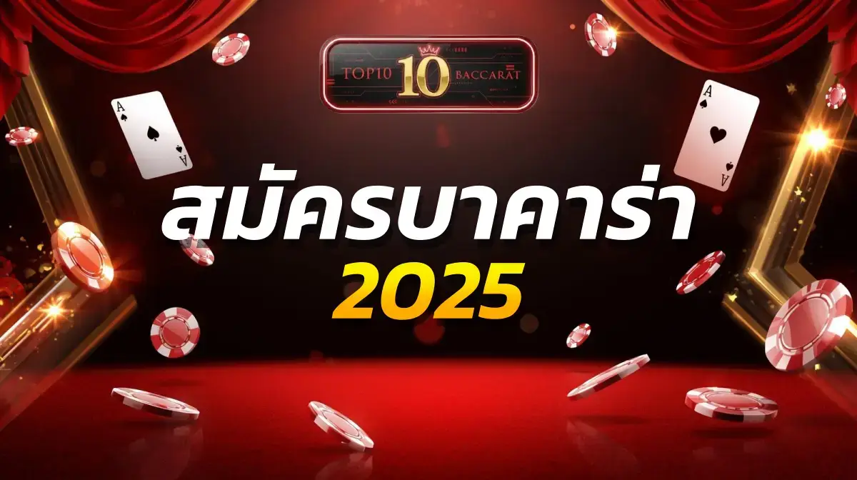สมัครบาคาร่า 2025
